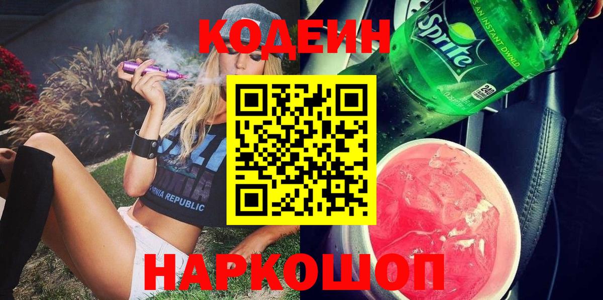 Благодарный  Кодеин напиток Lean (лин)  Вход с VPN  Кодеиновый сироп Lean Purple Drank 